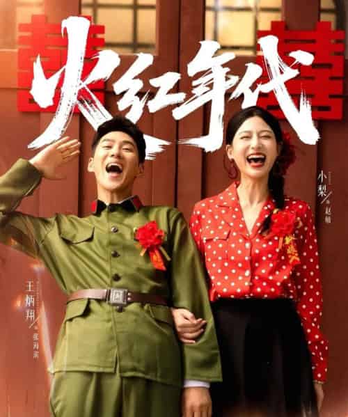 火红年代（52集全）王炳翔＆小梨-海之城短剧项目