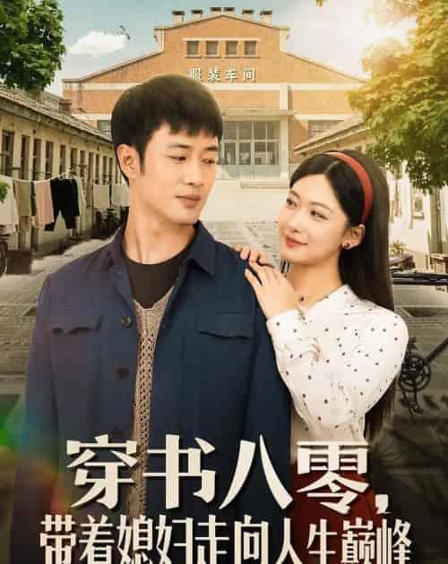 穿书八零，带着媳妇走向人生巅峰（80集全）周沁桐＆申琦-海之城短剧项目