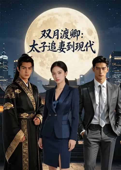 双月渡卿：太子追妻到现代（36集全）AI-海之城短剧项目
