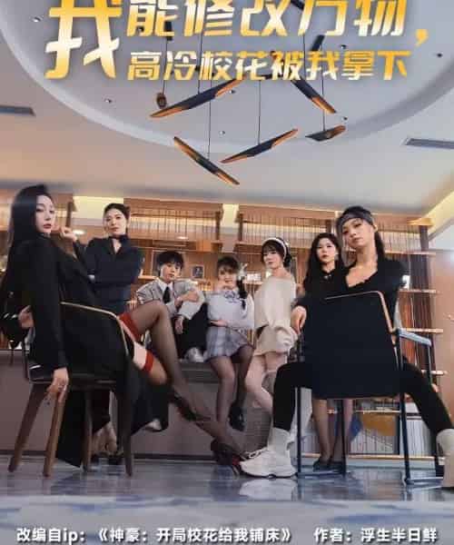 我能修改万物，高冷校花被我拿下（83集全）叶芳菲＆马彬彬-海之城短剧项目