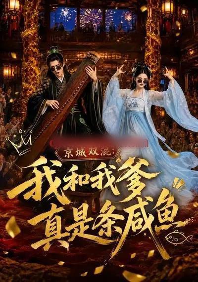 京城双混：我和我爹真是条咸鱼（58集全）AI短剧-海之城短剧项目