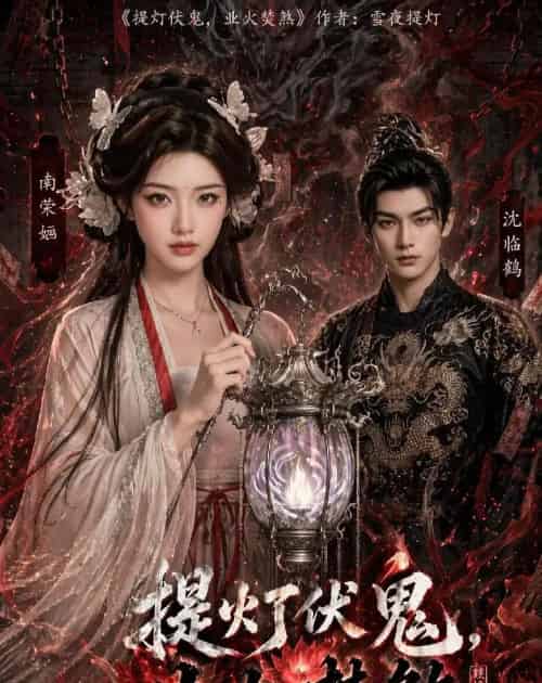 提灯伏鬼，业火焚煞（60集全）AI-海之城短剧项目
