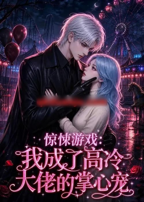 惊悚游戏：我成了高冷大佬的掌心宠（23集全）动漫-海之城短剧项目