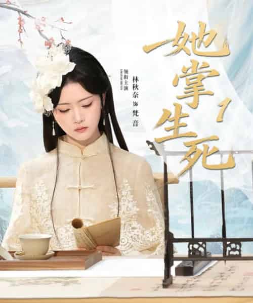 她掌生死1（80集全）林秋奈＆王皓阳-海之城短剧项目