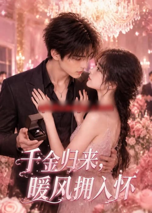 千金归来，暖风拥入怀（84集全）AI短剧-海之城短剧项目