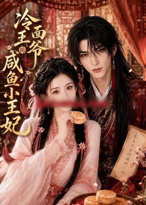 冷面王爷的咸鱼小王妃（33集全）AI短剧-海之城短剧项目