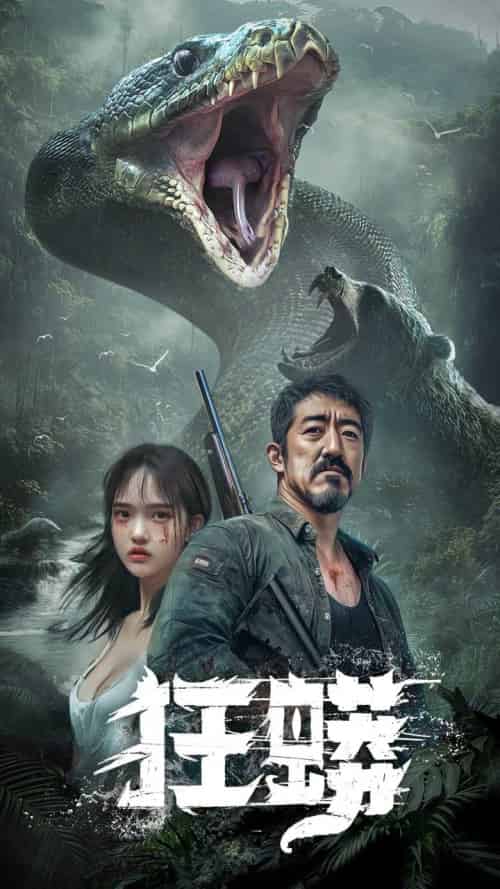 狂蟒（12集全）首部AI短剧 - 海之城短剧