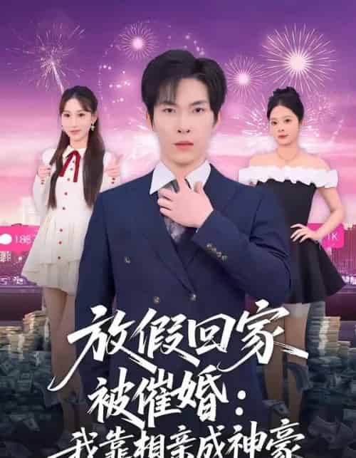 放假回家被催婚：我靠相亲成神豪（80集全）张禹麟＆鹿瑶-海之城短剧项目