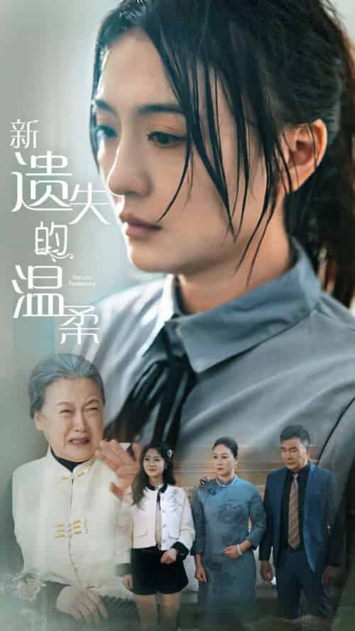 新遗失的温柔（77集全）王寒阳＆唐瑞雪＆林昱希 - 海之城短剧