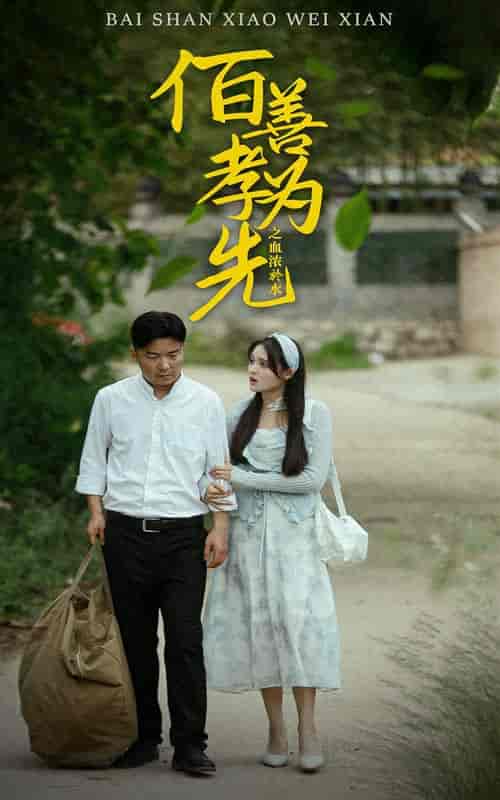 百善孝为先之血浓于水（64集） - 海之城短剧