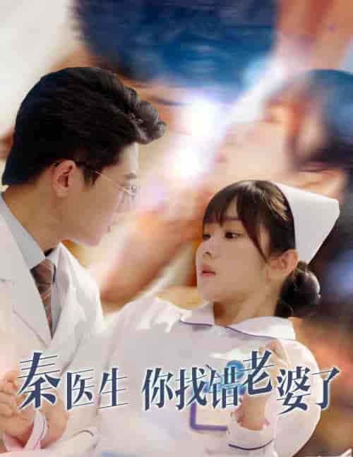 秦医生你找错老婆了（34集全） - 海之城短剧