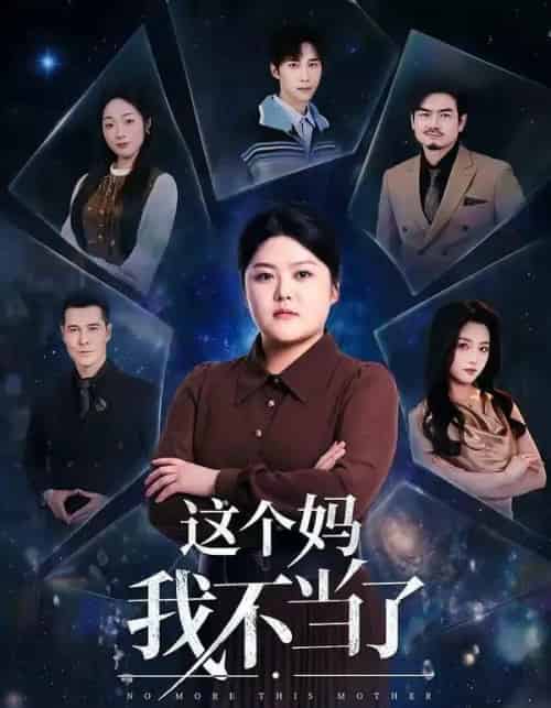 这个妈我不当了（69集全）纪泠希＆萨钢云-海之城短剧项目