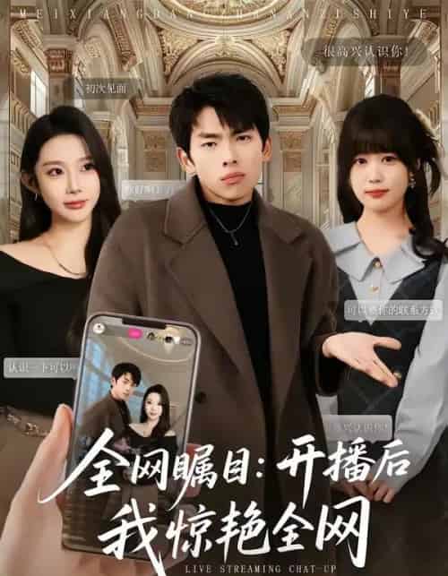 全网瞩目:开播后我惊艳全网 全网瞩目:开播后我惊艳全网