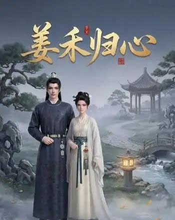姜禾归心（23集全）动漫-海之城短剧项目