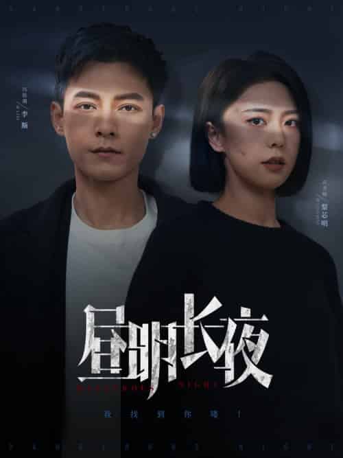 昼明长夜（35集全）冯铭潮＆高岫楠 - 海之城短剧