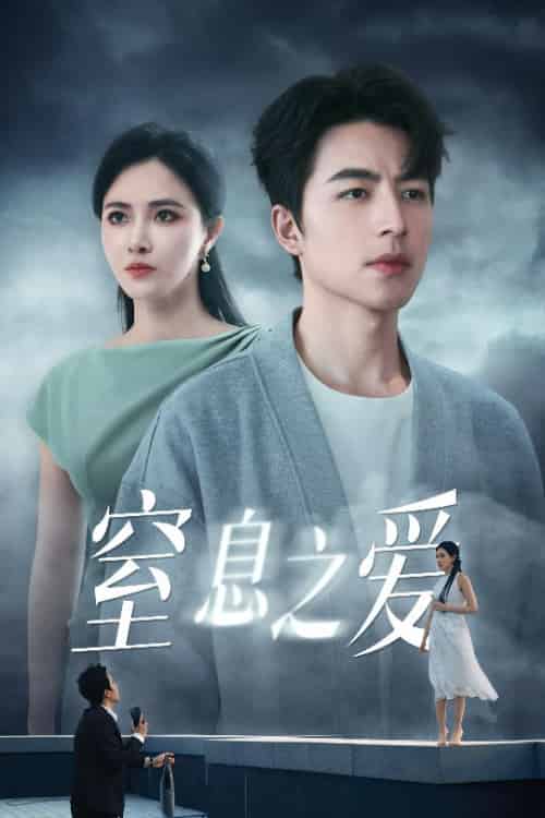窒息之爱（45集全）柯以＆吴昊 - 海之城短剧