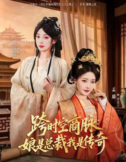 跨时空商脉：娘是总裁我是传奇（60集全）孟璐＆刘雨露＆金楷杰-海之城短剧项目