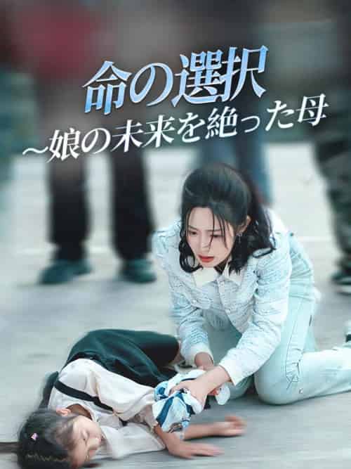 命の選択 〜娘の未来を絶った母（29集全）山口恵理＆小林聖子 - 海之城海外短剧