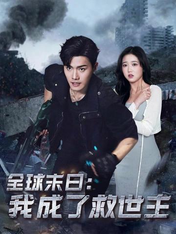 全球末日我成了救世主（82集）王宇峰＆岳雨婷 - 海之城短剧