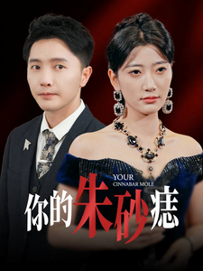 你的朱砂痣（77集全） - 海之城短剧