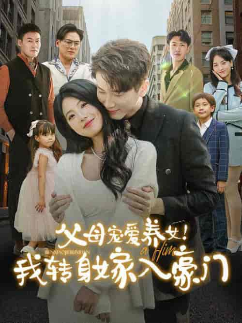 父母宠爱养女我转身嫁入豪门（50集全） - 海之城短剧