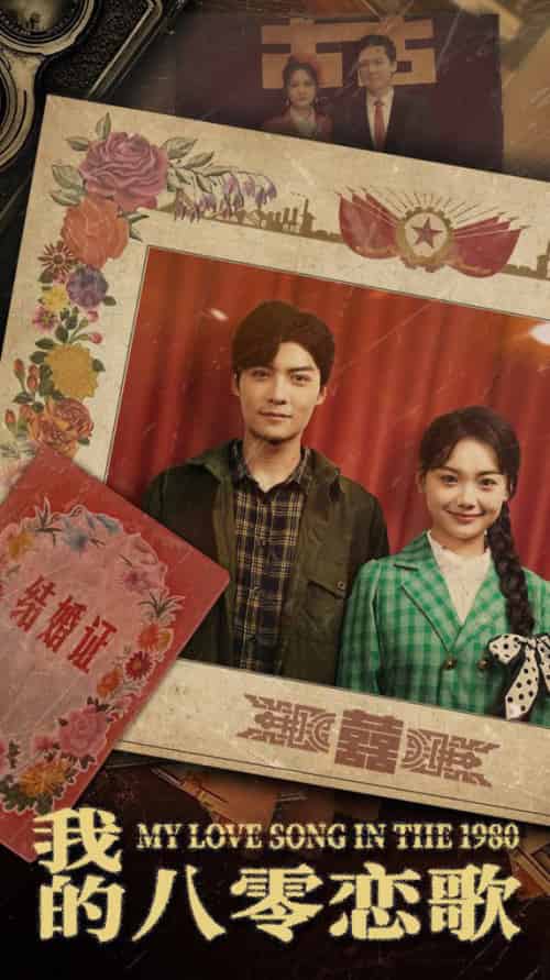 我的八零恋歌（60集全）方正男 - 海之城短剧