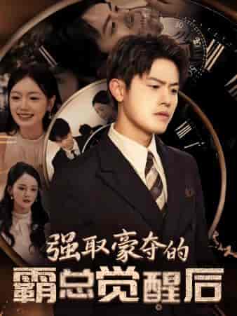 强取豪夺的霸总觉醒后（44集全）游雅 - 海之城短剧