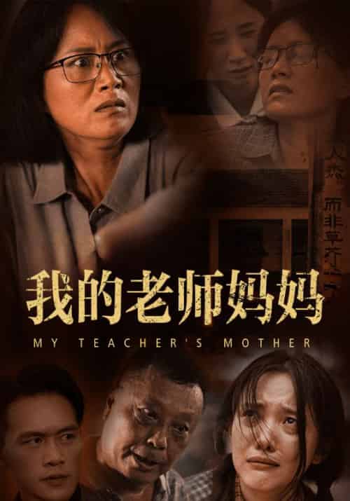 我的老师妈妈（50集全）林正义＆张惠兰 - 海之城短剧