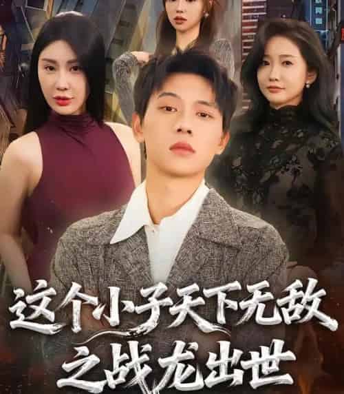 这个小子天下无敌之战龙出世（75集全）胡耀＆周恬羽-海之城短剧项目