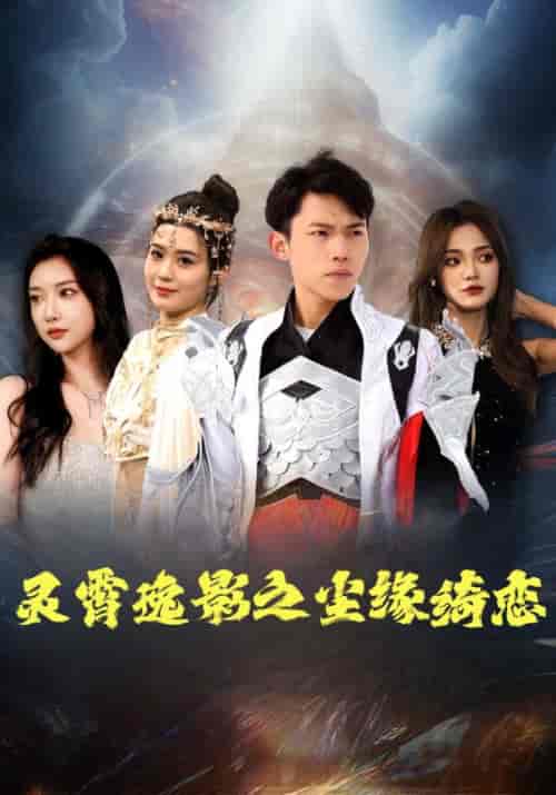 灵霄逸影之尘缘绮恋（97集全）罗战＆萧玥 - 海之城短剧