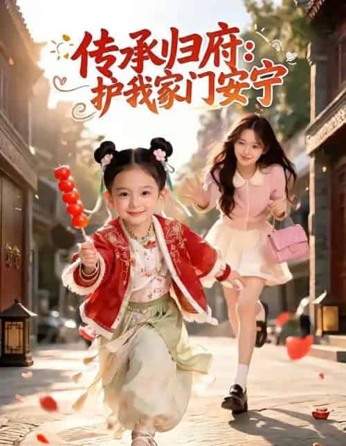 传承归府：护我家门安宁（50集全）AI-海之城短剧项目