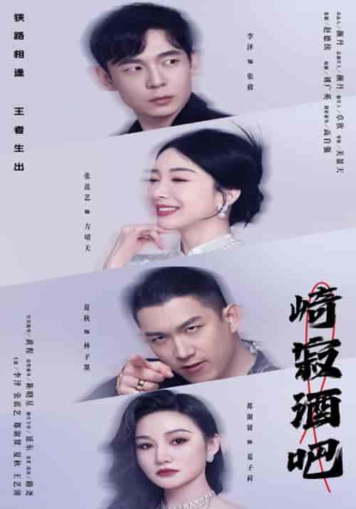 崎寂酒吧（100集） - 海之城短剧