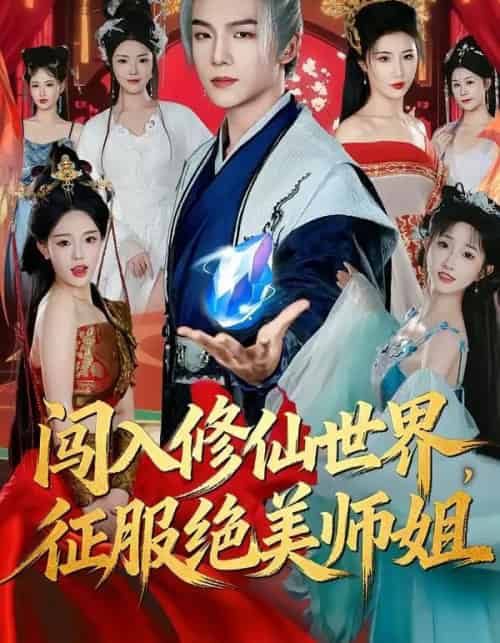 闯入修仙世界，征服绝美师姐（81集全）张乙萌＆黄子淇-海之城短剧项目