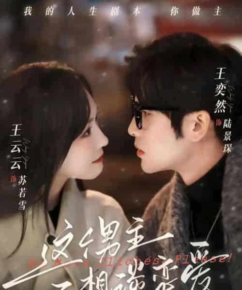 这个男主不想谈恋爱（60集全）王奕然＆王云云-海之城短剧项目