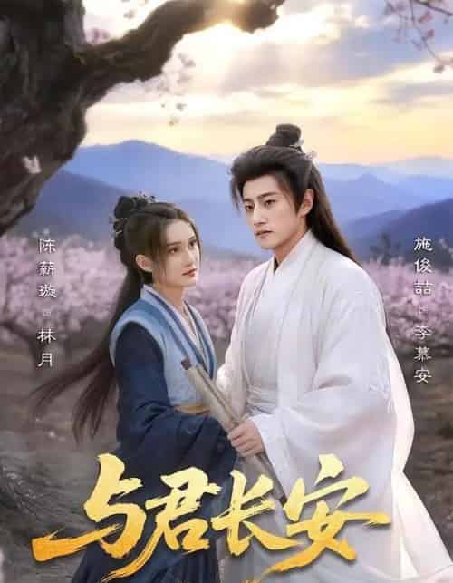 与君长安（35集全）陈薪璇＆施俊喆-海之城短剧项目
