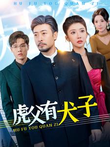 虎父有犬子（100集全） - 海之城短剧