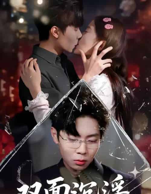 双面沉浮（80集全）常伦豪＆郑源-海之城短剧项目