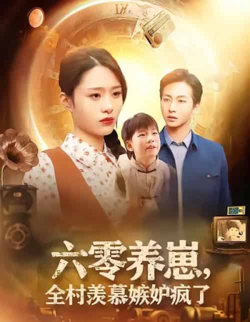 六零养崽，全村羡慕嫉妒疯了（53集全）张祥＆孙雨欣-海之城短剧项目