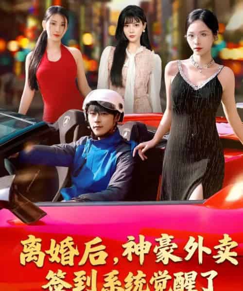 离婚后，神豪外卖签到系统觉醒了（80集全）夏瞳＆高斌贺-海之城短剧项目