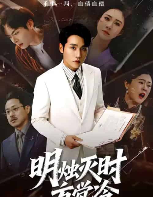 明烛灭时方觉冷（62集全）张宇翔＆宋雯娟-海之城短剧项目