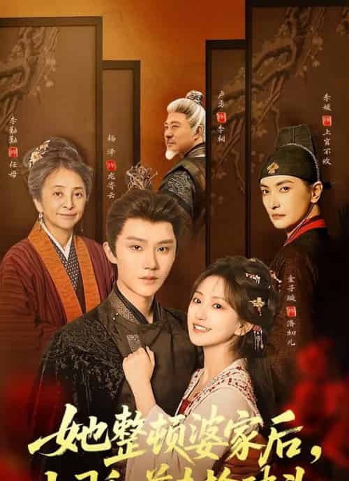 她整顿婆家后，上司和前夫抢破头（56集全）杨泽＆金子璇-海之城短剧项目