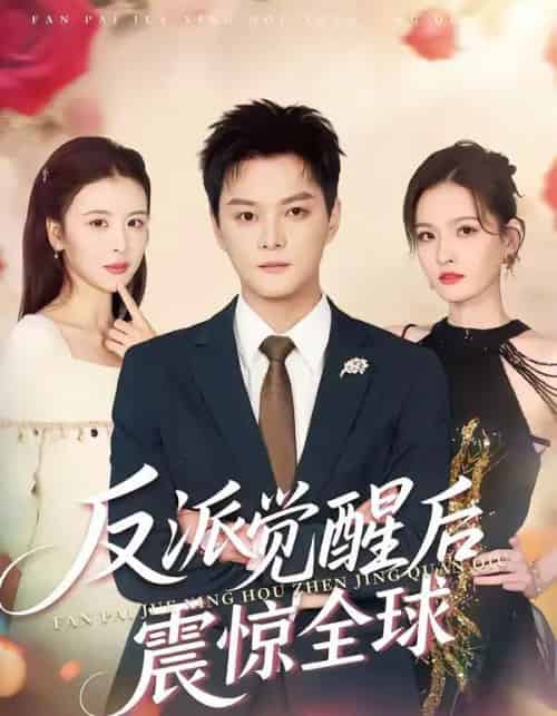 反派觉醒后震惊全球（70集全）李梵诚＆言欢-海之城短剧项目