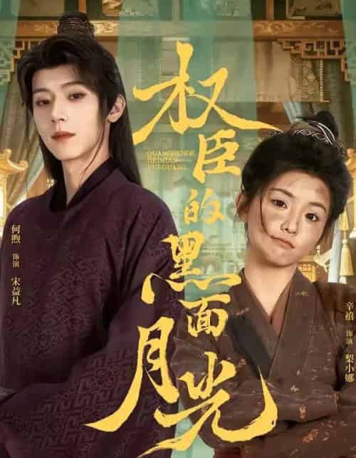 权臣的黑面月光（60集全）宋益凡＆梨小娜-海之城短剧项目