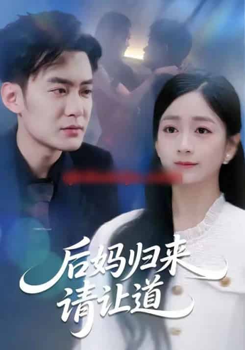 后妈归来请让道（80集全）林媛媛＆郑天龙-海之城短剧项目