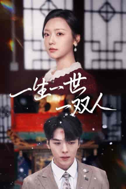 一生一世一双人（42集全）卡戎＆彩彩云 - 海之城短剧
