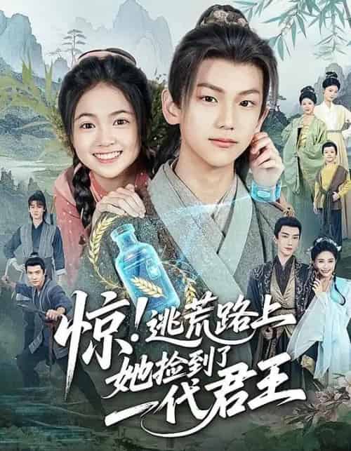 惊逃荒路上她捡到了一代君王（78集）李祉默＆郑子骞-海之城短剧项目