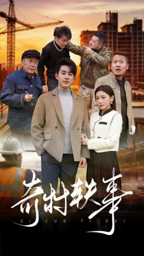 奇村轶事（30集全） - 海之城短剧