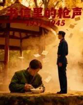 书信里的枪声·1945（5集全） - 海之城短剧