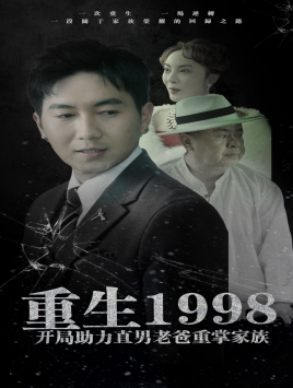 重生1998开局助力直男老爸重掌家族（72集） - 海之城短剧