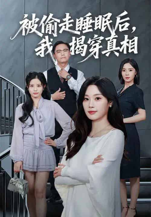 被偷走睡眠后我揭穿真相（61集全）王聪＆刘倩彤-海之城短剧项目